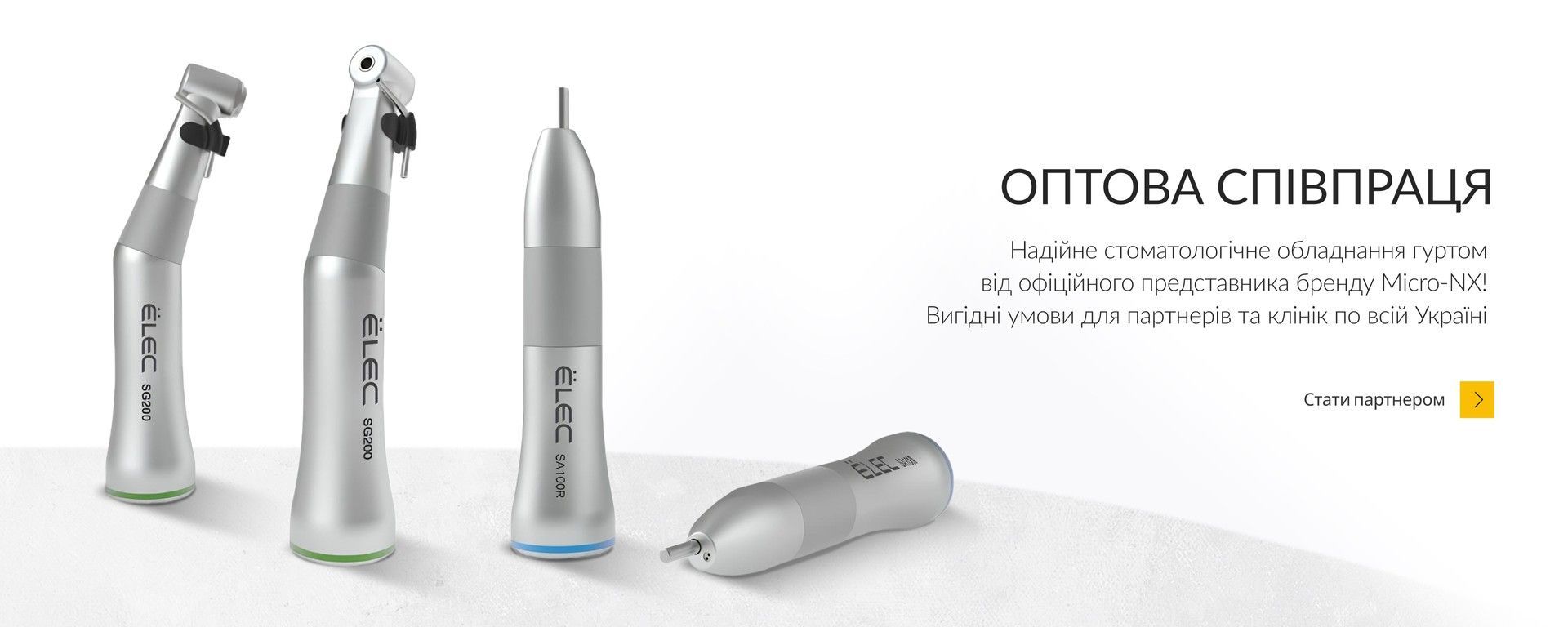 купити стоматологічне обладнання оптом від постачальника Micro-NX в Україні