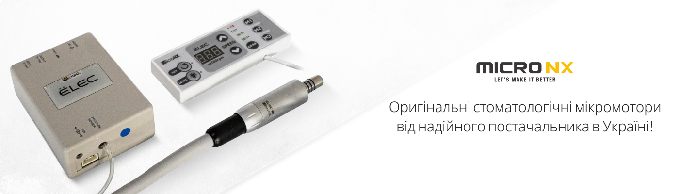 упити мікромотори зуботехнічні в Україні у офіційного постачальника Micro-NX